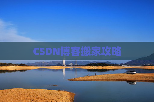 CSDN博客搬家攻略